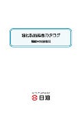油化製品総合カタログの表紙
