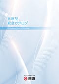 化粧品総合カタログの表紙