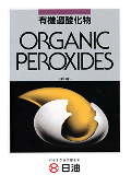 有機過酸化物カタログの表紙