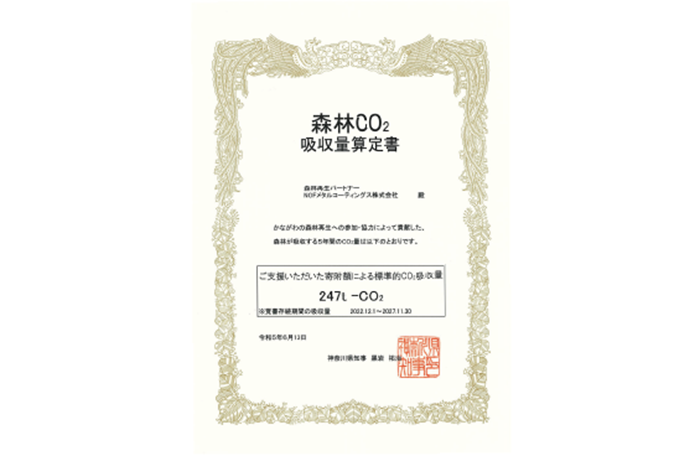 CO2吸収量の証明書が掲載されています。