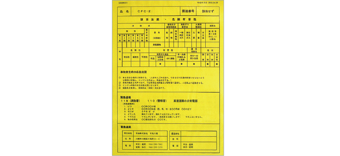 運送トラックの運転手が携帯するイエローカードのサンプルです。運んでいる化学物質の性質や、漏洩時の対処方法などが記載されていて、黄色い色をしています。
