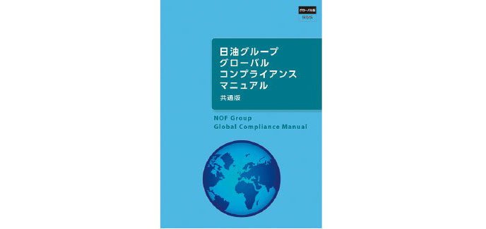 グローバル・コンプライアンス・マニュアルの、11か国語は、日本語、英語、ドイツ語、フランス語、オランダ語、イタリア語、ポルトガル語、中国語（簡体字）、インドネシア語、ベトナム語、韓国語です。