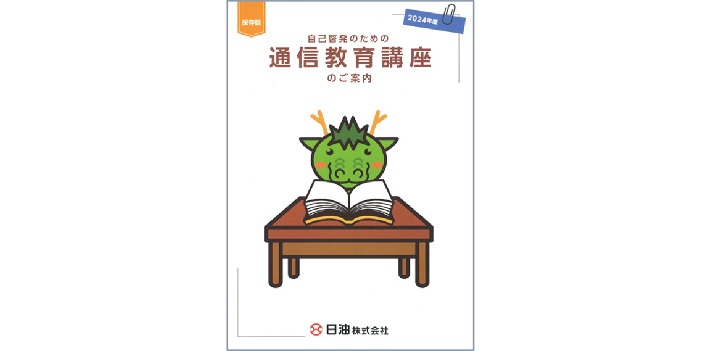 通信教育講座を社内に連絡するパンフレットの表紙です。
