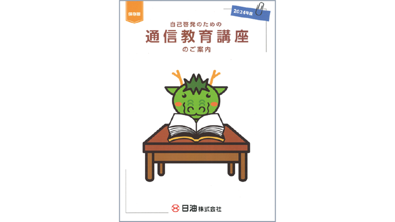 通信教育講座を社内に連絡するパンフレットの表紙です。