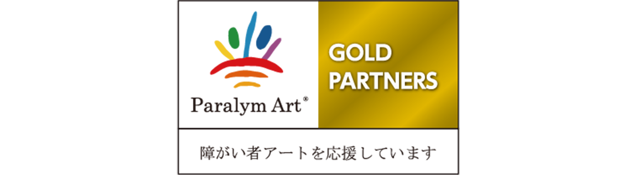 左上半分に絵筆で描いたような曲線3本と縦棒3本と点2個が8色で描かれ、その直ぐ下にアルファベットでパラリンアートと表記されていて、右半分には金色の背景に白い文字でゴールドパートナーと英語表記されています。下側には、障がい者アートを応援しますとかかれています。
