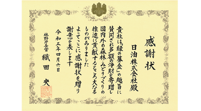 感謝状です。文面は、貴社は緑の基金の趣旨に賛同され多額の浄財を寄贈し、国内外の森林・みどりづくりの推進に貢献するところ大なるものがありました、よってここに感謝状を送り謝意を表します。
