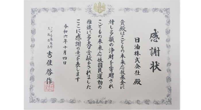 感謝状です。文面は、貴社はこどもの未来応援基金に対し多額の浄財を寄贈されこどもの未来応援国民運動の推進に多大な貢献をされました、ここに感謝の意を表します。