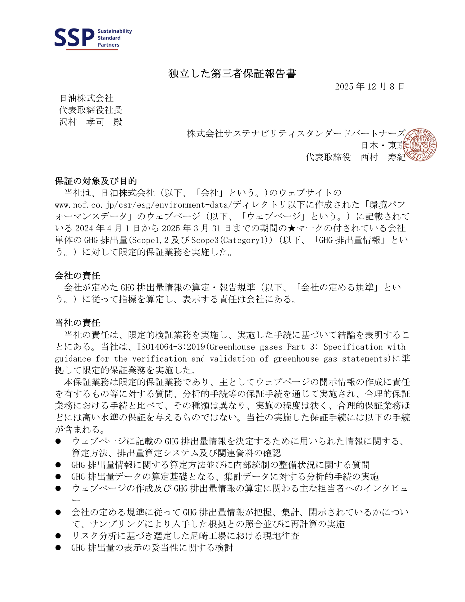 独立した第三者保証報告書