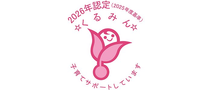 くるみん認定のロゴマークです。