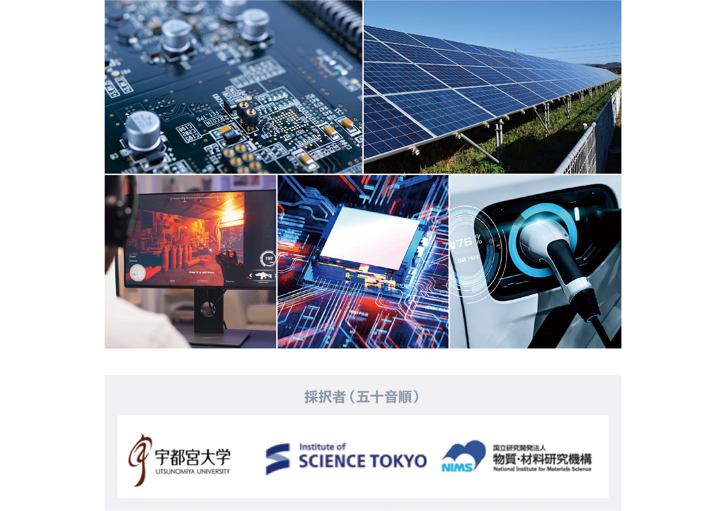  2つの画像が上下に並んでいます。上側が、プリント基板、太陽光パネル、PCモニター、基板のCGグラフィック、電気自動車の充電風景の写真がそれぞれ掲載されている画像です。下側が、採択者である宇都宮大学、東京科学大学、国立研究開発法人物質・材料研究機構（NIMS）のロゴが掲載されている画像です。
