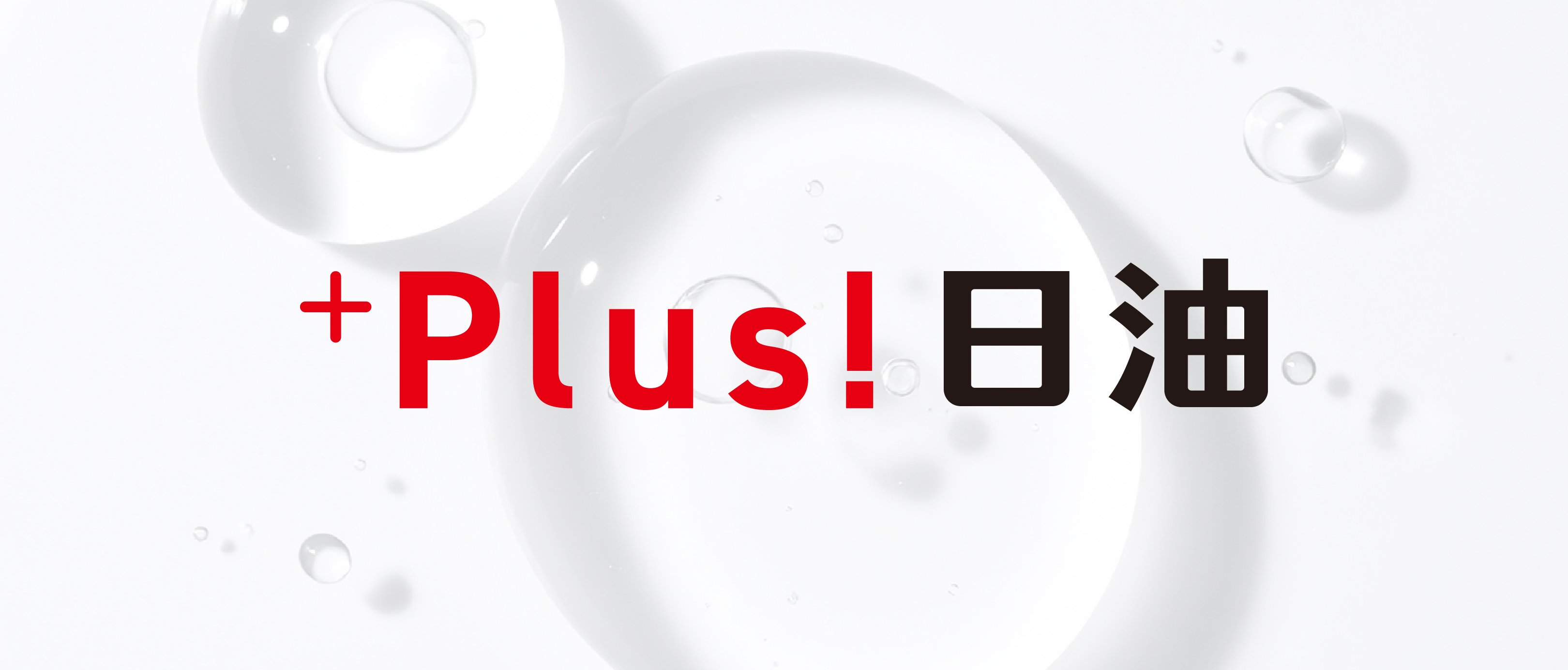 お客様の課題を解決する "Plus! 日油" 事例に関連する画像です。