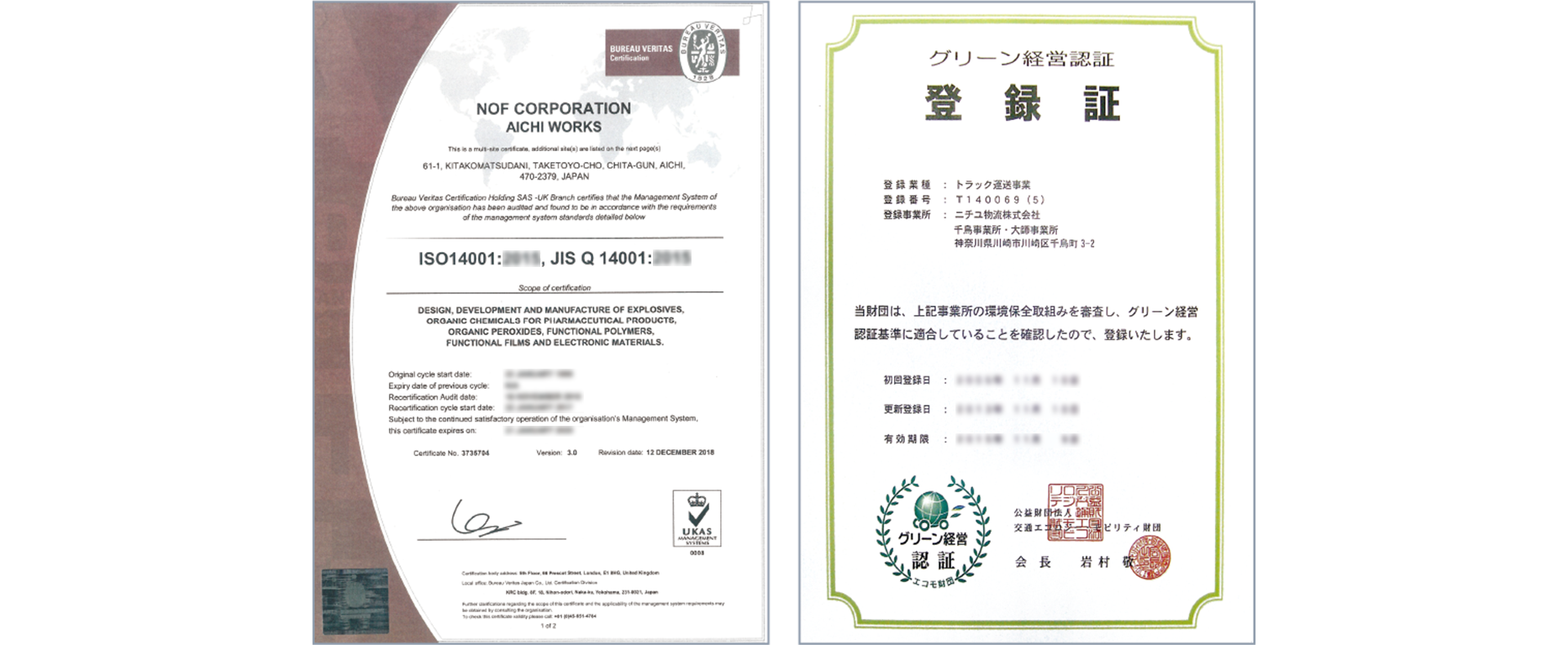 日油愛知事業所のISO14001の認証書とニチユ物流株式会社のグリーン経営認証の登録証です