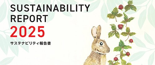 サステナビリティ報告書ダウンロード