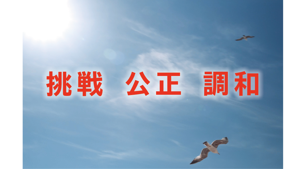 日油グループの3つの価値観である「挑戦」「公正」「調和」です。