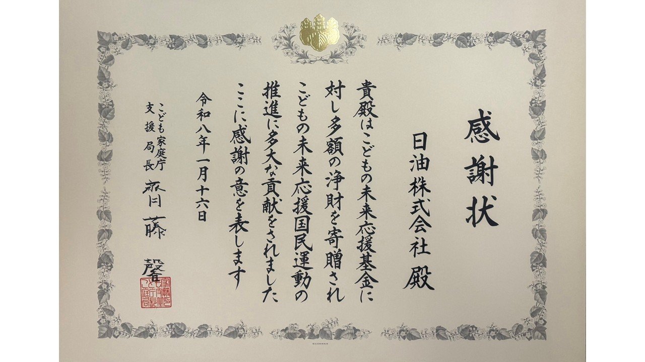 Certificate of appreciation. The text states, “Your company has made a generous donation to the Fund for Supporting Children’s Future and has greatly contributed to the promotion of the national movement to support children’s futures. We hereby express our heartfelt gratitude.”