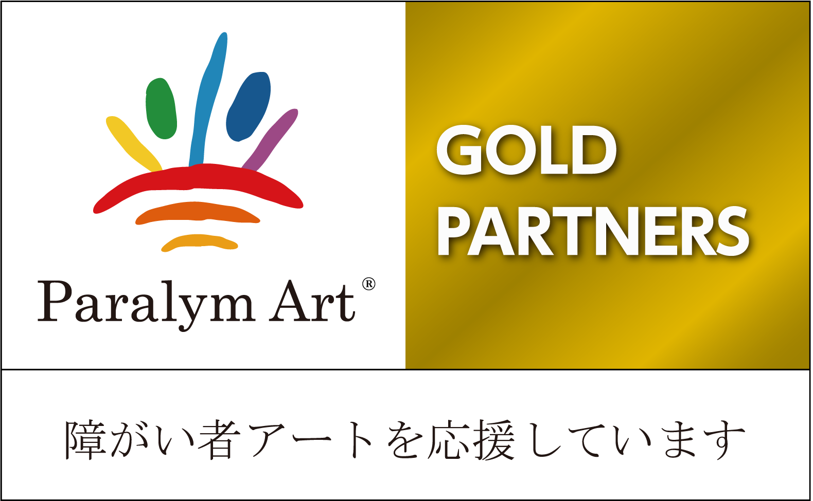 左上半分に絵筆で描いたような曲線3本と縦棒3本と点2個が8色で描かれ、その直ぐ下にアルファベットでパラリンアートと表記されていて、右半分には金色の背景に白い文字でゴールドパートナーと英語表記されています。下側には、障がい者アートを応援しますとかかれています。
