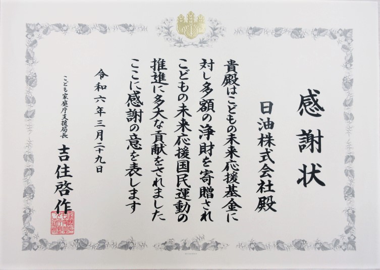 感謝状です。文面は、貴社はこどもの未来応援基金に対し多額の浄財を寄贈されこどもの未来応援国民運動の推進に多大な貢献をされました、ここに感謝の意を表します。