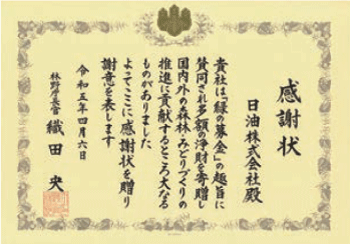 感謝状です。文面は、貴社は緑の基金の趣旨に賛同され多額の浄財を寄贈し、国内外の森林・みどりづくりの推進に貢献するところ大なるものがありました、よってここに感謝状を送り謝意を表します。