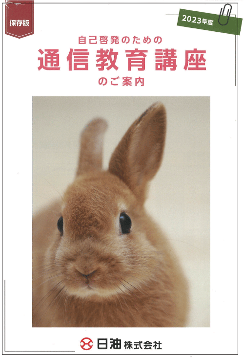 通信教育講座を社内に連絡するパンフレットの表紙です。