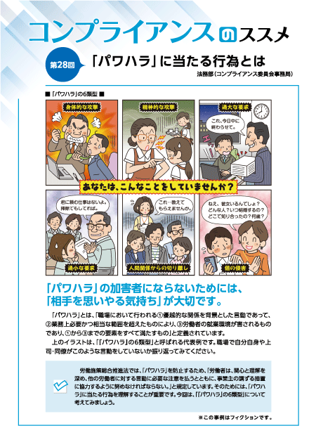 社内報に掲載したコンプライアンスのススメというタイトルの教育資料の1つで、パワハラに当たる行為について６コマの漫画で解説されています。