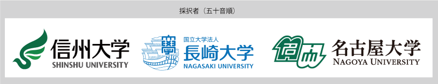 産学委託研究先である信州大学、筑波大学、名古屋大学、それぞれの大学のロゴマークです。