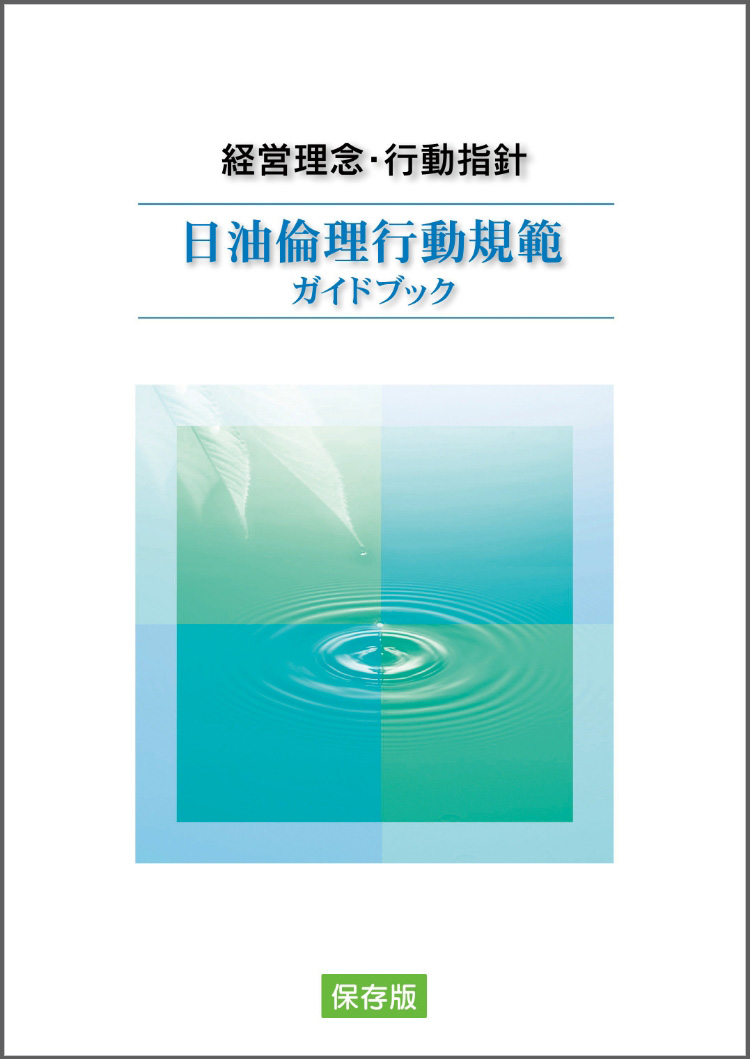 日油倫理行動規範ガイドブックの表紙の写真です。タイトルの下にモザイク模様風の抽象画が描かれています。
