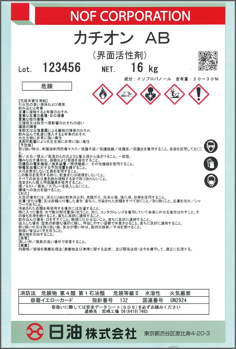 製品ラベルの見本です。一番上に英語の会社名NOF　CORPORATION、一番下に漢字で日油株式会社とあり、カチオンABという製品名が大きく書かれ、5つのピクトグラムと細かな文字で全面に注意事項が記載されています。
