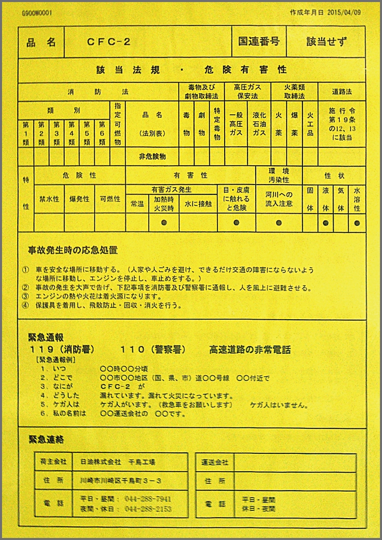 運送トラックの運転手が携帯するイエローカードのサンプルです。運んでいる化学物質の性質や、漏洩時の対処方法などが記載されていて、黄色い色をしています。