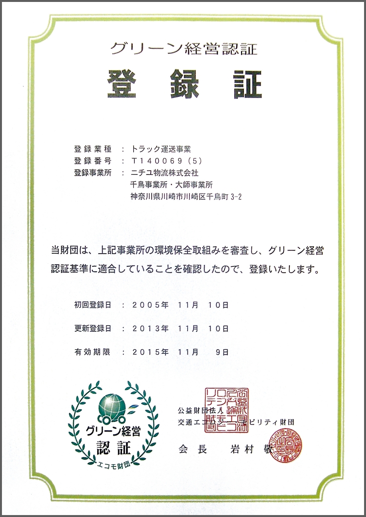 ニチユ物流株式会社のグリーン経営認証の登録証です