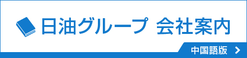 日油グループ会社案内　中国語版