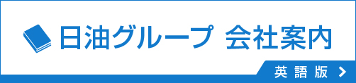 日油グループ会社案内　英語版