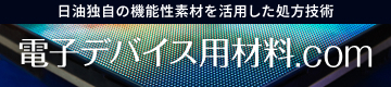 電子デバイス用材料.com
