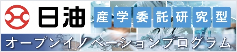 産学委託研究型オープンイノベーションプログラム
